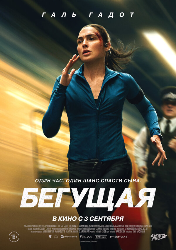 Бегущая. Постер