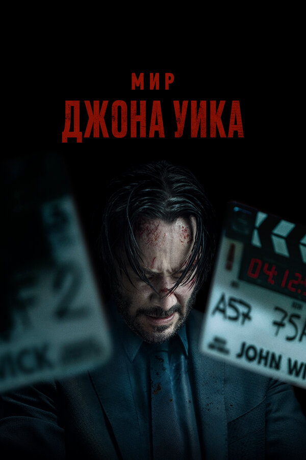 Мир Джона Уик. Постер