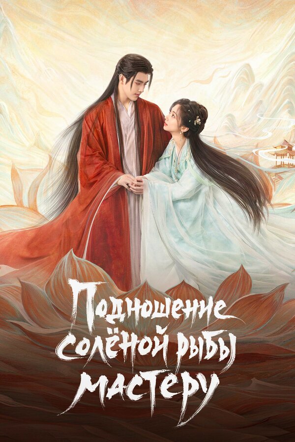 Подношение солёной рыбы мастеру. Постер